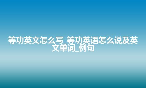 等功英文怎么写_等功英语怎么说及英文单词_例句