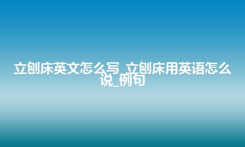 立刨床英文怎么写_立刨床用英语怎么说_例句