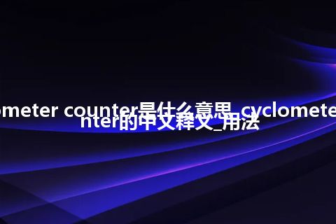 cyclometer counter是什么意思_cyclometer counter的中文释义_用法