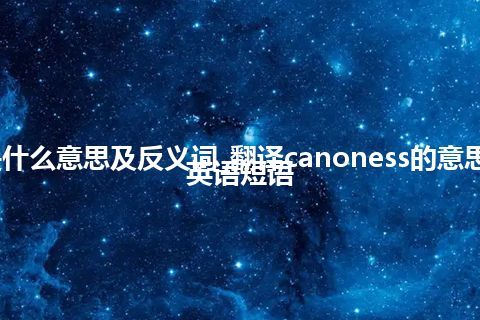 canoness是什么意思及反义词_翻译canoness的意思_用法_例句_英语短语