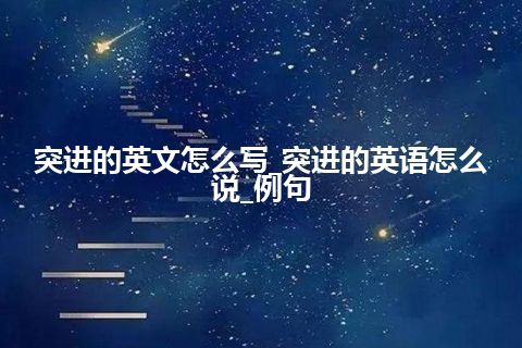 突进的英文怎么写_突进的英语怎么说_例句