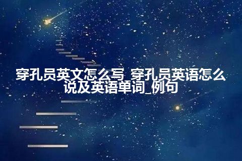 穿孔员英文怎么写_穿孔员英语怎么说及英语单词_例句