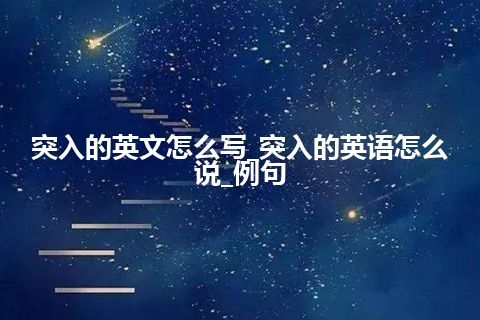 突入的英文怎么写_突入的英语怎么说_例句