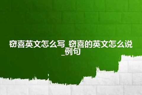 窃喜英文怎么写_窃喜的英文怎么说_例句