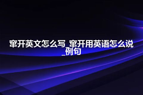 窜开英文怎么写_窜开用英语怎么说_例句