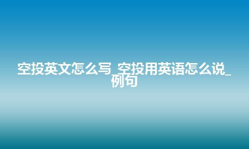 空投英文怎么写_空投用英语怎么说_例句