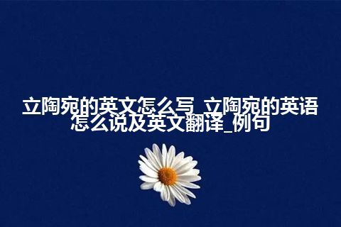 立陶宛的英文怎么写_立陶宛的英语怎么说及英文翻译_例句