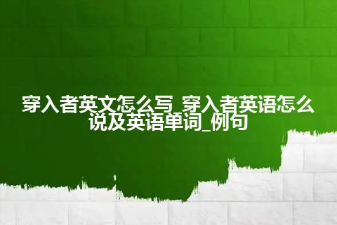 穿入者英文怎么写_穿入者英语怎么说及英语单词_例句