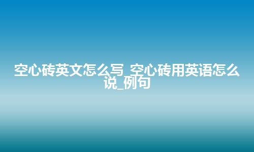 空心砖英文怎么写_空心砖用英语怎么说_例句