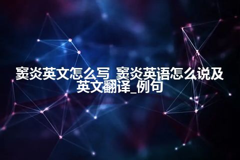 窦炎英文怎么写_窦炎英语怎么说及英文翻译_例句