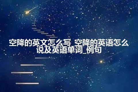 空降的英文怎么写_空降的英语怎么说及英语单词_例句