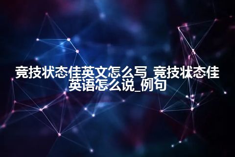 竞技状态佳英文怎么写_竞技状态佳英语怎么说_例句