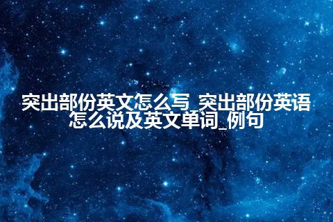 突出部份英文怎么写_突出部份英语怎么说及英文单词_例句