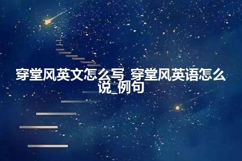 穿堂风英文怎么写_穿堂风英语怎么说_例句