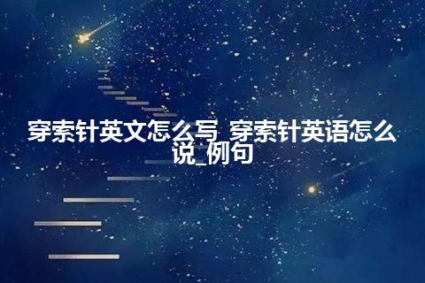 穿索针英文怎么写_穿索针英语怎么说_例句