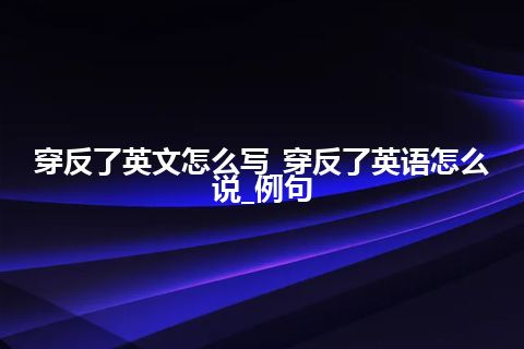 穿反了英文怎么写_穿反了英语怎么说_例句