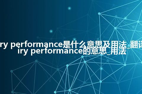 dairy performance是什么意思及用法_翻译dairy performance的意思_用法