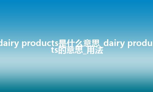 dairy products是什么意思_dairy products的意思_用法