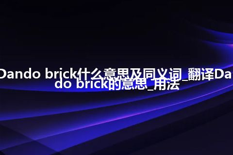 Dando brick什么意思及同义词_翻译Dando brick的意思_用法