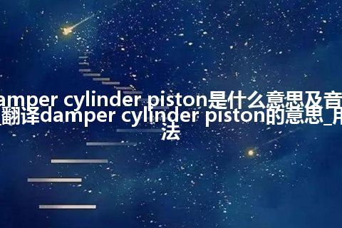 damper cylinder piston是什么意思及音标_翻译damper cylinder piston的意思_用法