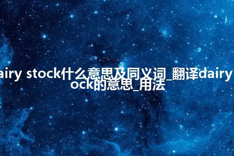 dairy stock什么意思及同义词_翻译dairy stock的意思_用法