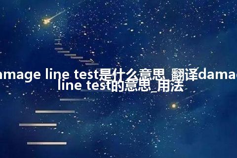 damage line test是什么意思_翻译damage line test的意思_用法