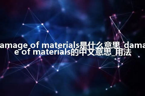 damage of materials是什么意思_damage of materials的中文意思_用法