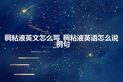 稠粘液英文怎么写_稠粘液英语怎么说_例句