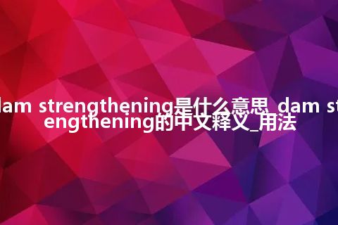 dam strengthening是什么意思_dam strengthening的中文释义_用法