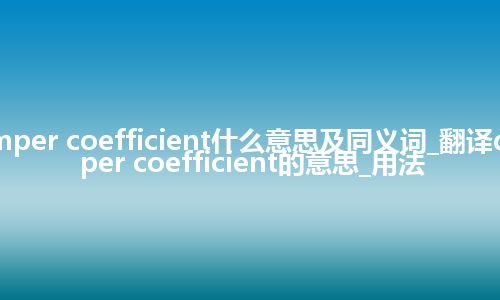 damper coefficient什么意思及同义词_翻译damper coefficient的意思_用法