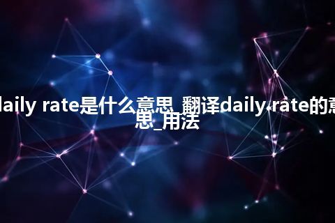 daily rate是什么意思_翻译daily rate的意思_用法