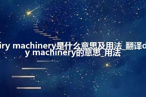 dairy machinery是什么意思及用法_翻译dairy machinery的意思_用法