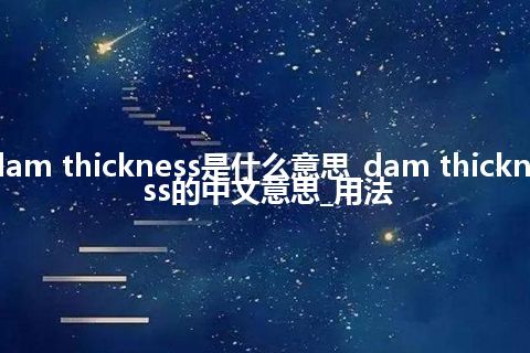 dam thickness是什么意思_dam thickness的中文意思_用法