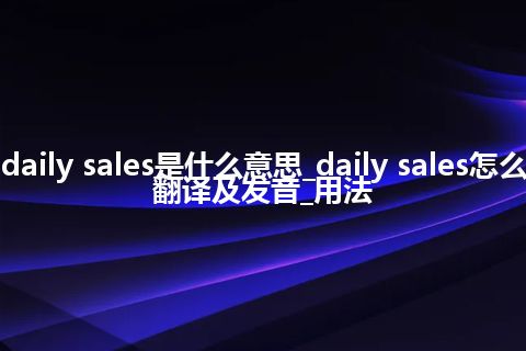 daily sales是什么意思_daily sales怎么翻译及发音_用法