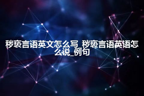 秽亵言语英文怎么写_秽亵言语英语怎么说_例句