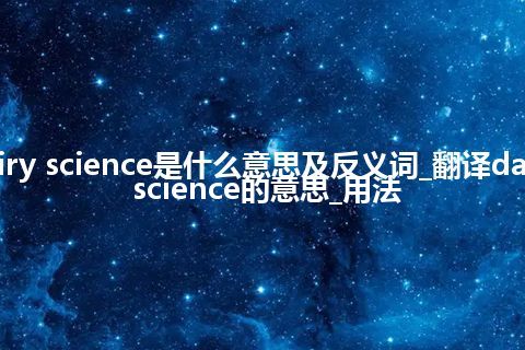 dairy science是什么意思及反义词_翻译dairy science的意思_用法