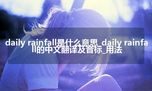 daily rainfall是什么意思_daily rainfall的中文翻译及音标_用法