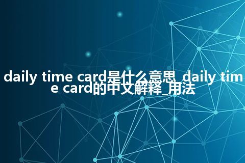 daily time card是什么意思_daily time card的中文解释_用法