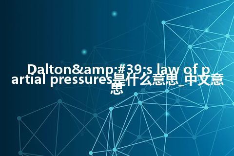 Dalton's law of partial pressures是什么意思_中文意思