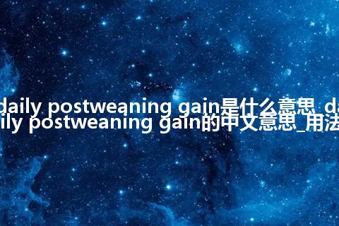 daily postweaning gain是什么意思_daily postweaning gain的中文意思_用法