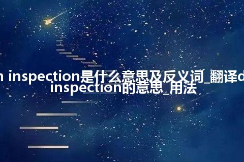 dam inspection是什么意思及反义词_翻译dam inspection的意思_用法