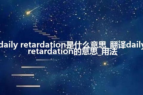 daily retardation是什么意思_翻译daily retardation的意思_用法