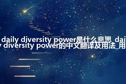 daily diversity power是什么意思_daily diversity power的中文翻译及用法_用法