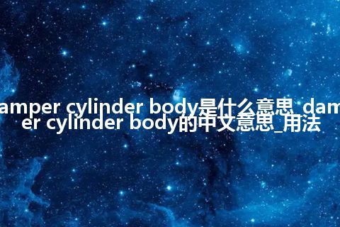 damper cylinder body是什么意思_damper cylinder body的中文意思_用法