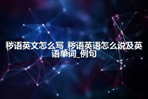 秽语英文怎么写_秽语英语怎么说及英语单词_例句