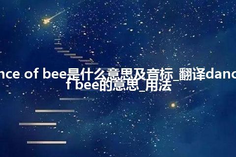 dance of bee是什么意思及音标_翻译dance of bee的意思_用法