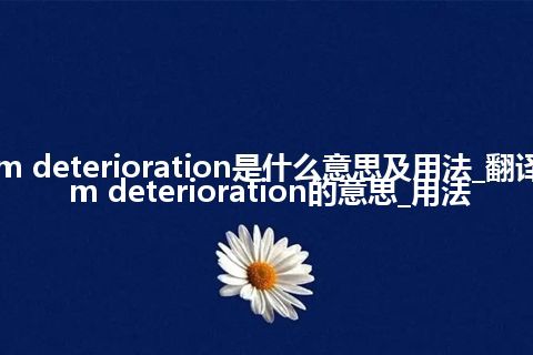 dam deterioration是什么意思及用法_翻译dam deterioration的意思_用法