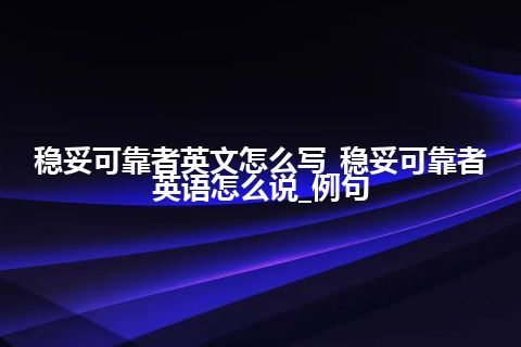 稳妥可靠者英文怎么写_稳妥可靠者英语怎么说_例句