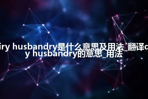 dairy husbandry是什么意思及用法_翻译dairy husbandry的意思_用法