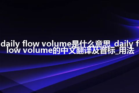 daily flow volume是什么意思_daily flow volume的中文翻译及音标_用法